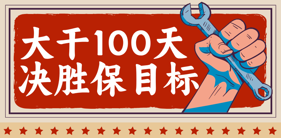 大干100天 决胜保目标②|乐鱼网页版-乐鱼(中国)官方制水公司：凝心聚力擂战鼓 实干争先保目标